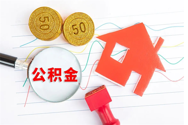 高密离职后住房公积金如何提取（离职后住房公积金怎么提现）