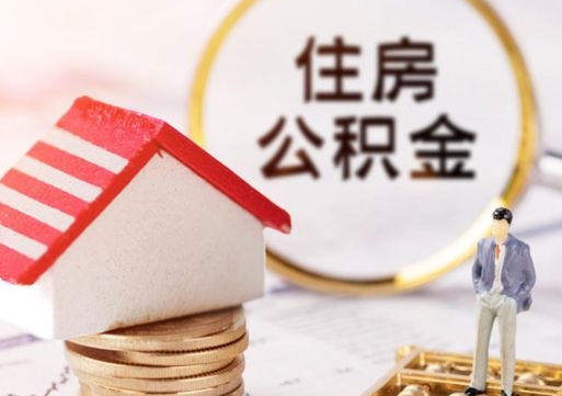 高密住房公积金注销需要什么手续（办理住房公积金销户需要一个怎样的流程）